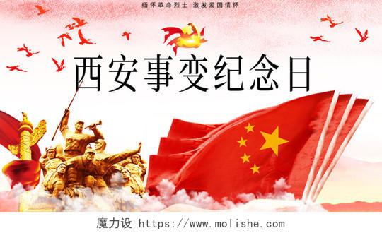 封面微信公众号首图西安事变纪念日红色革命天安门长城剪影革命纪念日